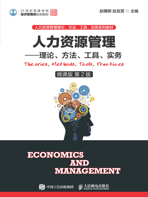 Title details for 人力资源管理 by 赵曙明 - Available